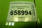Рычаг задний нижний под пружину для Ford Mondeo 4 с 2006-2014г