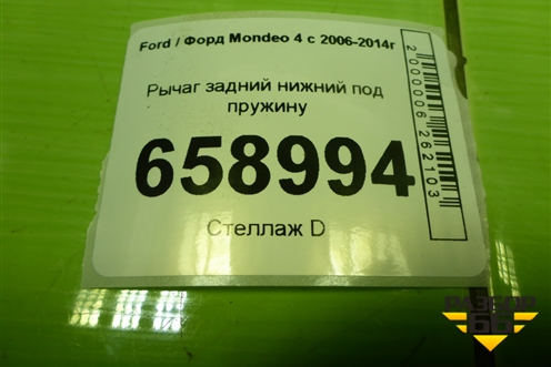 Рычаг задний нижний под пружину для Ford Mondeo 4 с 2006-2014г
