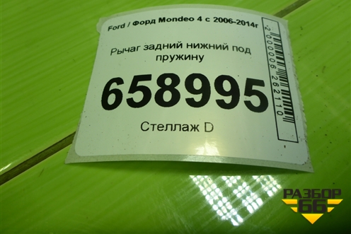 Рычаг задний нижний под пружину для Ford Mondeo 4 с 2006-2014г
