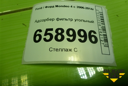 Адсорбер фильтр угольный (6G9N9D653CB) для Ford Mondeo 4 с 2006-2014г