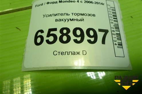 Усилитель тормозов вакуумный (7G912B195AG) для Ford Mondeo 4 с 2006-2014г