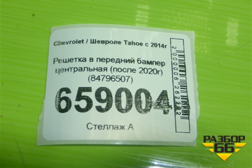 Решетка в передний бампер центральная (после 2020г) (84796507) для Chevrolet Tahoe с 2014г
