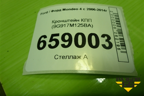 Кронштейн КПП (9G917M125BA) для Ford Mondeo 4 с 2006-2014г