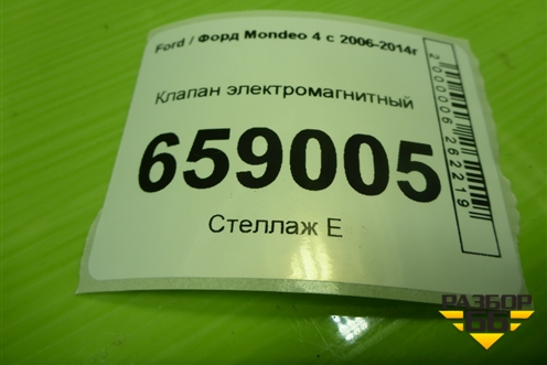 Клапан электромагнитный для Ford Mondeo 4 с 2006-2014г