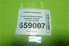 Ручка внутренняя двери передней правой (11186105180) для VAZ Kalina/Калина