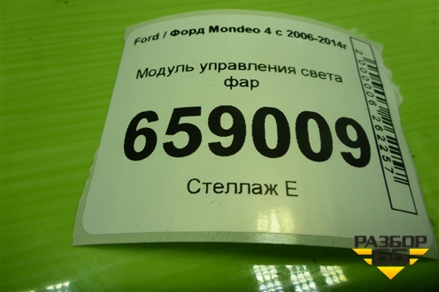 Модуль управления света фар (AG9T13A024EA) для Ford Mondeo 4 с 2006-2014г