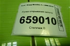 Ручка открывания капота (6M2116B626AE) для Ford Mondeo 4 с 2006-2014г