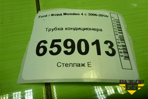Трубка кондиционера для Ford Mondeo 4 с 2006-2014г