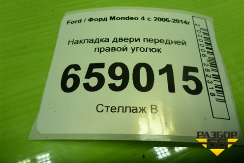 Накладка двери передней правой уголок (7S7120296AFW) для Ford Mondeo 4 с 2006-2014г