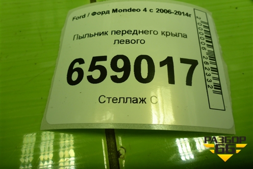 Пыльник переднего крыла левого (7S71A16E561AB) для Ford Mondeo 4 с 2006-2014г