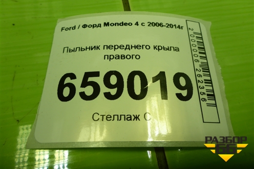 Пыльник переднего крыла правого (7S71A16E560AB) для Ford Mondeo 4 с 2006-2014г