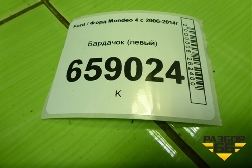 Бардачок (левый) (7S71A043K93AH) для Ford Mondeo 4 с 2006-2014г