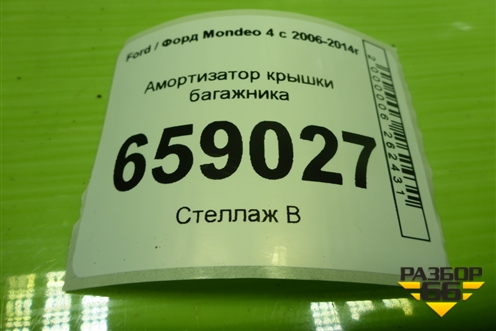 Амортизатор крышки багажника (7S71F406A10AG) для Ford Mondeo 4 с 2006-2014г