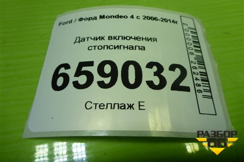 Датчик включения стопсигнала (3M5T9C872AC) для Ford Mondeo 4 с 2006-2014г