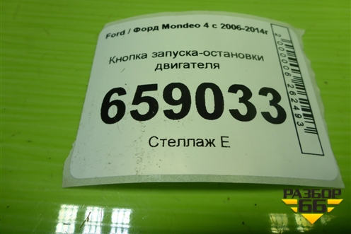 Кнопка запуска-остановки двигателя (7S7T11572AC) для Ford Mondeo 4 с 2006-2014г