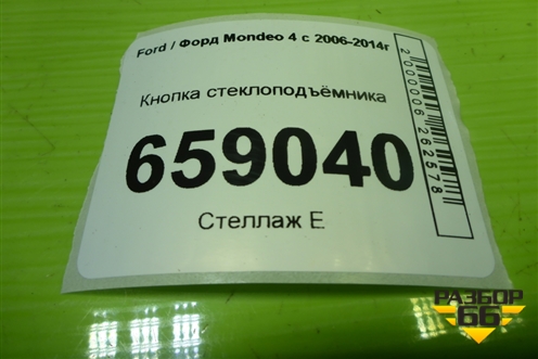 Кнопка стеклоподъёмника (6M2T14529AD) для Ford Mondeo 4 с 2006-2014г