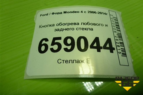 Кнопка обогрева лобового и заднего стекла (BS7T18K574AA) для Ford Mondeo 4 с 2006-2014г