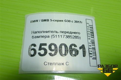 Наполнитель переднего бампера (51117385285) для BMW 5-серия G30 с 2017г