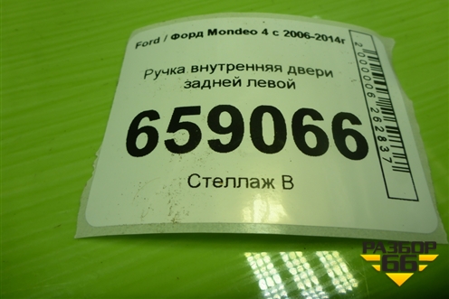 Ручка внутренняя двери задней левой (6M21U22601AB) для Ford Mondeo 4 с 2006-2014г