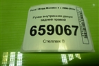 Ручка внутренняя двери задней правой (6M21U22600AB) для Ford Mondeo 4 с 2006-2014г