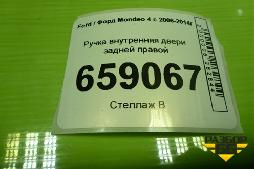 Ручка внутренняя двери задней правой (6M21U22600AB) для Ford Mondeo 4 с 2006-2014г