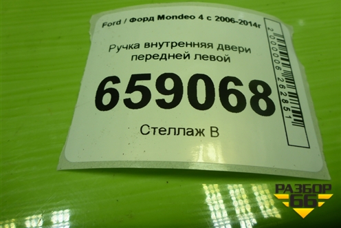 Ручка внутренняя двери передней левой (6M21U22601AB) для Ford Mondeo 4 с 2006-2014г