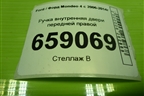 Ручка внутренняя двери передней правой (6M21U22600AB) для Ford Mondeo 4 с 2006-2014г