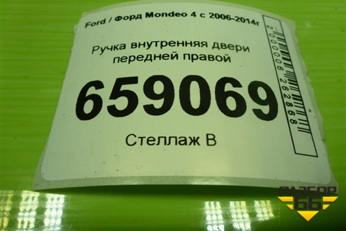 Ручка внутренняя двери передней правой (6M21U22600AB) для Ford Mondeo 4 с 2006-2014г