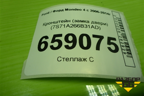 Кронштейн (замка двери задней левой) (7S71A266B31AD) для Ford Mondeo 4 с 2006-2014г