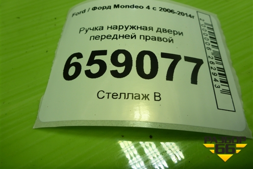Ручка наружная двери передней правой (с бесключевым доступом) (7S71A224A37AE) для Ford Mondeo 4 с 2006-2014г
