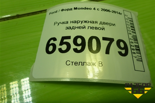 Ручка наружная двери задней левой для Ford Mondeo 4 с 2006-2014г