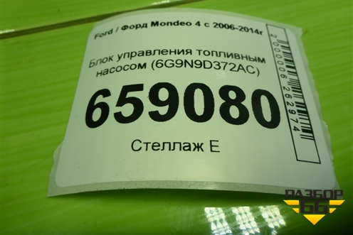 Блок управления топливным насосом (6G9N9D372AC) для Ford Mondeo 4 с 2006-2014г