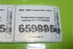 Воздуховод радиатора нижний (51137359838) для BMW 5-серия G30 с 2017г