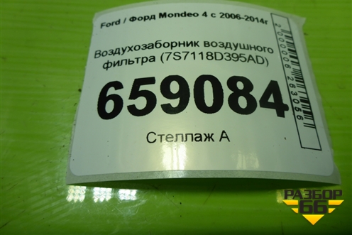 Воздухозаборник воздушного фильтра (7S7118D395AD) для Ford Mondeo 4 с 2006-2014г