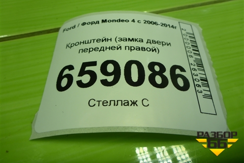 Кронштейн (замка двери передней правой) (7S71A21978AD) для Ford Mondeo 4 с 2006-2014г