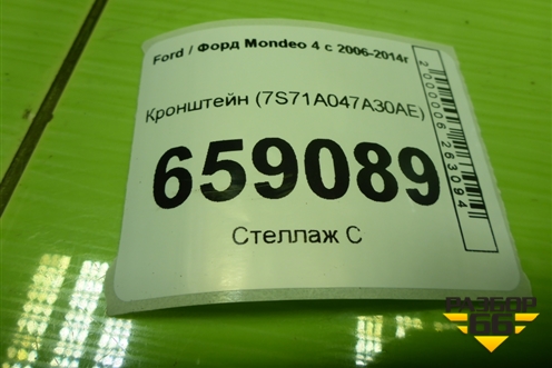 Кронштейн (7S71A047A30AE) для Ford Mondeo 4 с 2006-2014г