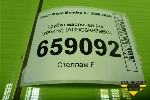 Трубка масляная (2.0л TNBB на турбину) (AG9G6K679BC) для Ford Mondeo 4 с 2006-2014г