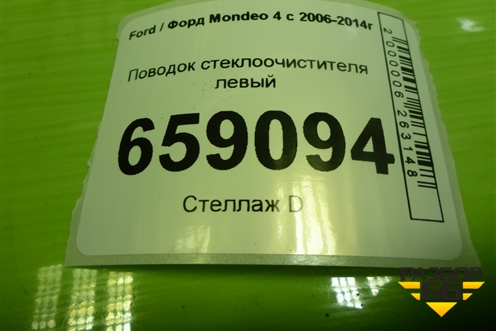 Поводок стеклоочистителя левый (7S7117526AE) для Ford Mondeo 4 с 2006-2014г
