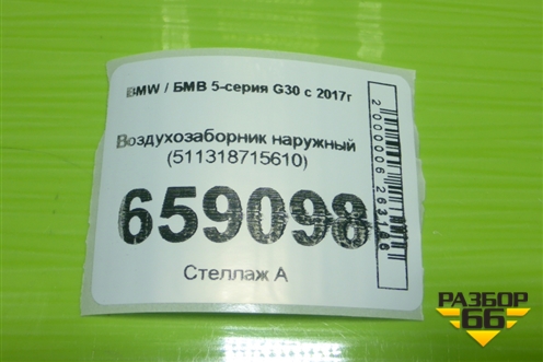 Воздухозаборник наружный (511318715610) для BMW 5-серия G30 с 2017г