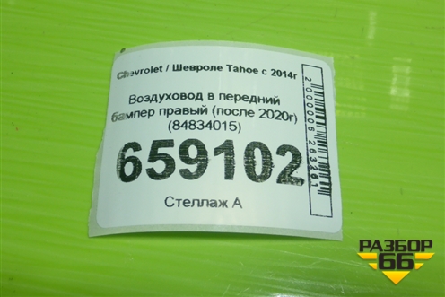 Воздуховод в передний бампер правый (после 2020г) (84834015) для Chevrolet Tahoe с 2014г