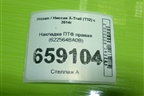 Накладка ПТФ правая (622564BA0B) для Nissan X-Trail (Т32) с 2014г