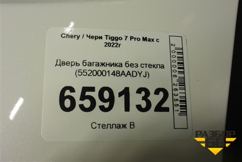 Дверь багажника без стекла (552000148AADYJ) для Chery Tiggo 7 Pro Max с 2022г