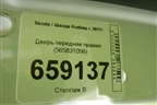 Дверь передняя правая (565831056) для Skoda Kodiaq с 2017г