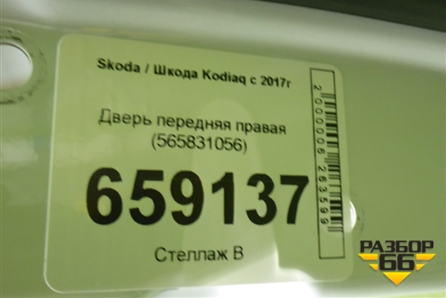 Дверь передняя правая (565831056) для Skoda Kodiaq с 2017г