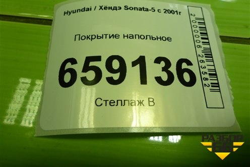 Покрытие напольное для Hyundai Sonata-5 с 2001г