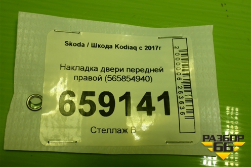 Накладка двери передней правой (565854940) для Skoda Kodiaq с 2017г