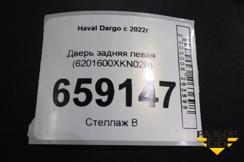 Дверь задняя левая (6201600XKN02B) для Haval Dargo с 2022г