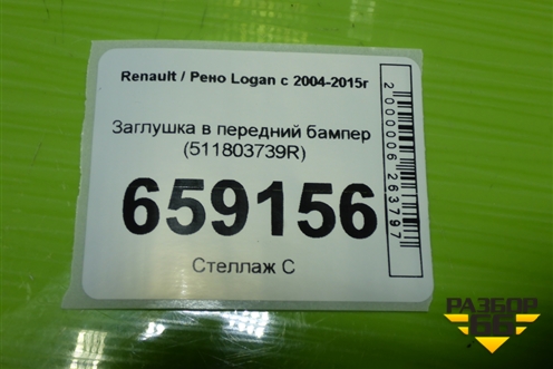 Заглушка в передний бампер (511803739R) для Renault Logan с 2004-2015г