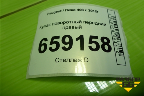 Кулак поворотный передний правый для Peugeot 408 с 2012г