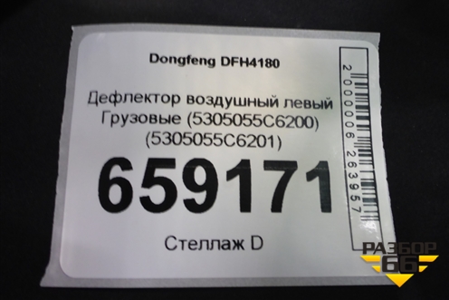 Дефлектор воздушный левый  (5305055C6200) (5305055C6201) для Dongfeng  DFH4180